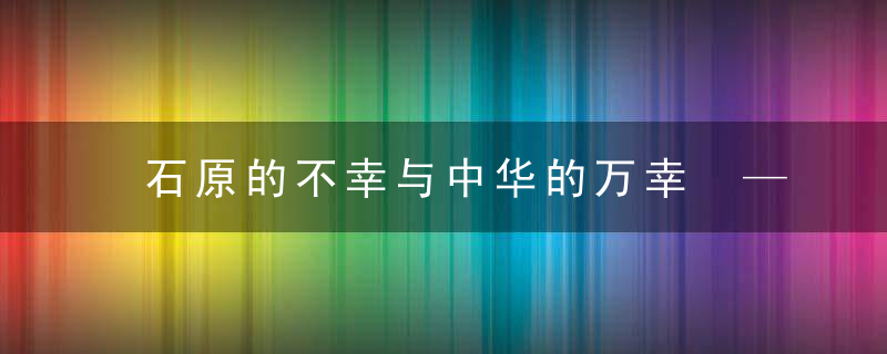 石原的不幸与中华的万幸 ——一段鲜为人知的“恐怖”历史往事”